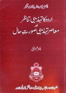 Urdu Ka Tahzeebi Tanazur Aur Muaasir Tahzeebi Soorat-e-Hal