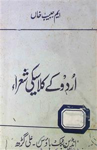 اردو کے کلاسیکی شعراء