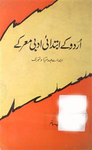 اردو کے ابتدائی ادبی معرکے