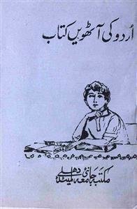 उर्दू की आठवीं किताब
