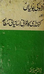 اردو کی بولیاں اور کرخنداری کا عمرانی لسانیاتی مطالعہ