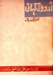 اردو کی کہانی شعراء کی زبانی