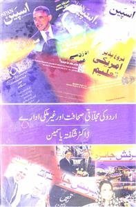 اردو کی مجلاتی صحافت اور غیر ملکی ادارے