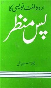 اردو لغت نویسی کا پس منظر