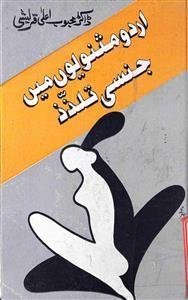 اردو مثنویوں میں جنسی تلذذ