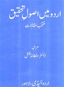 Urdu Mein Usool-e-Tahqeeq Muntakhab Maqalat