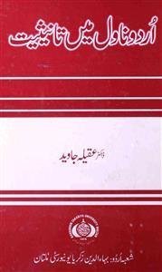 اردو ناول میں تانیثیت