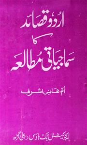 اردو قصائد کا سماجیاتی مطالعہ