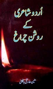 اردو شاعری کے روشن چراغ