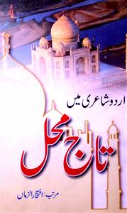 اردو شاعری میں تاج محل