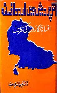اترپردیش میں اردو افسانہ : افسانہ نگاروں کی نظر میں