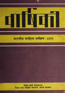 Vaarshikii Bhaartiiya Saahitya Sarvekshan-1979