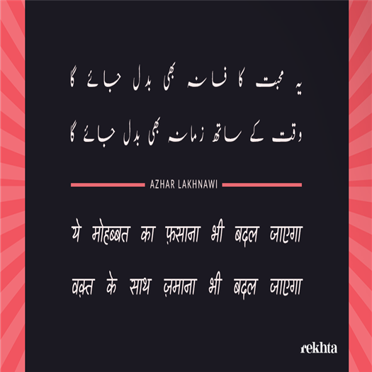 ye mohabbat ka fasana bhi badal jaega-Azhar Lakhnawi